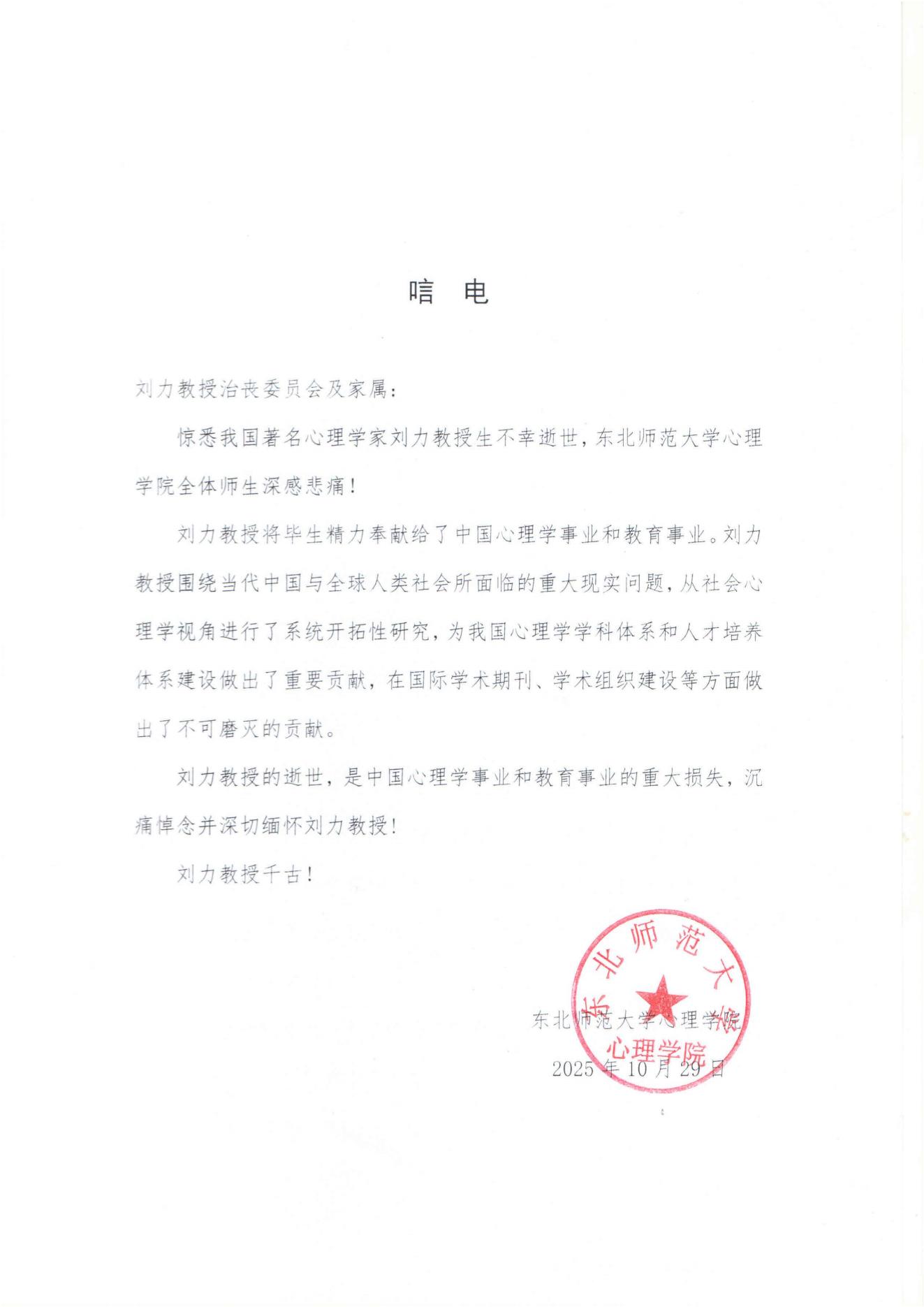 东北师范大学心理学院唁电.jpg