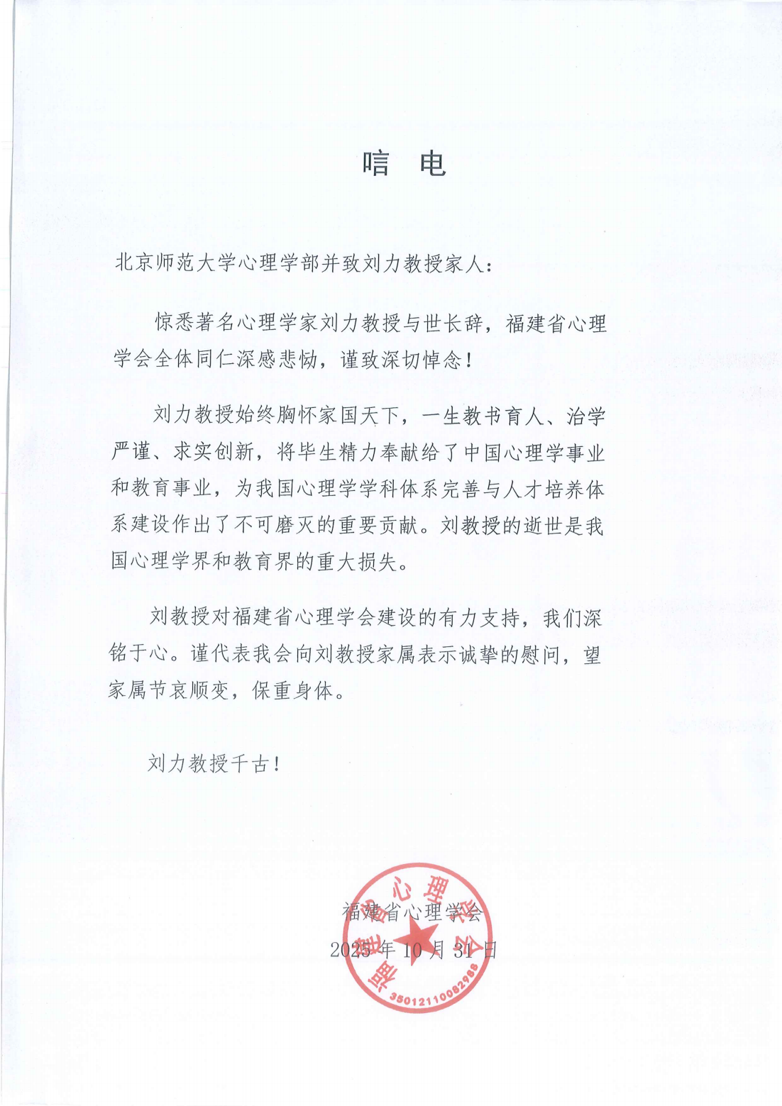 福建省心理学会唁电_01.png