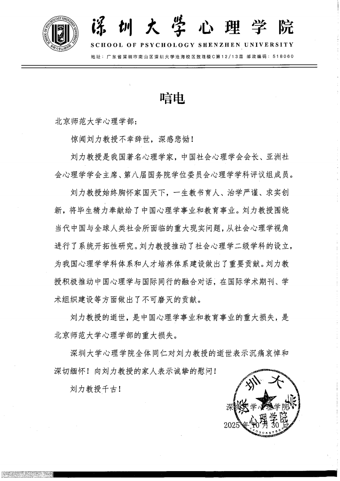 唁电-深圳大学心理学院_01.png