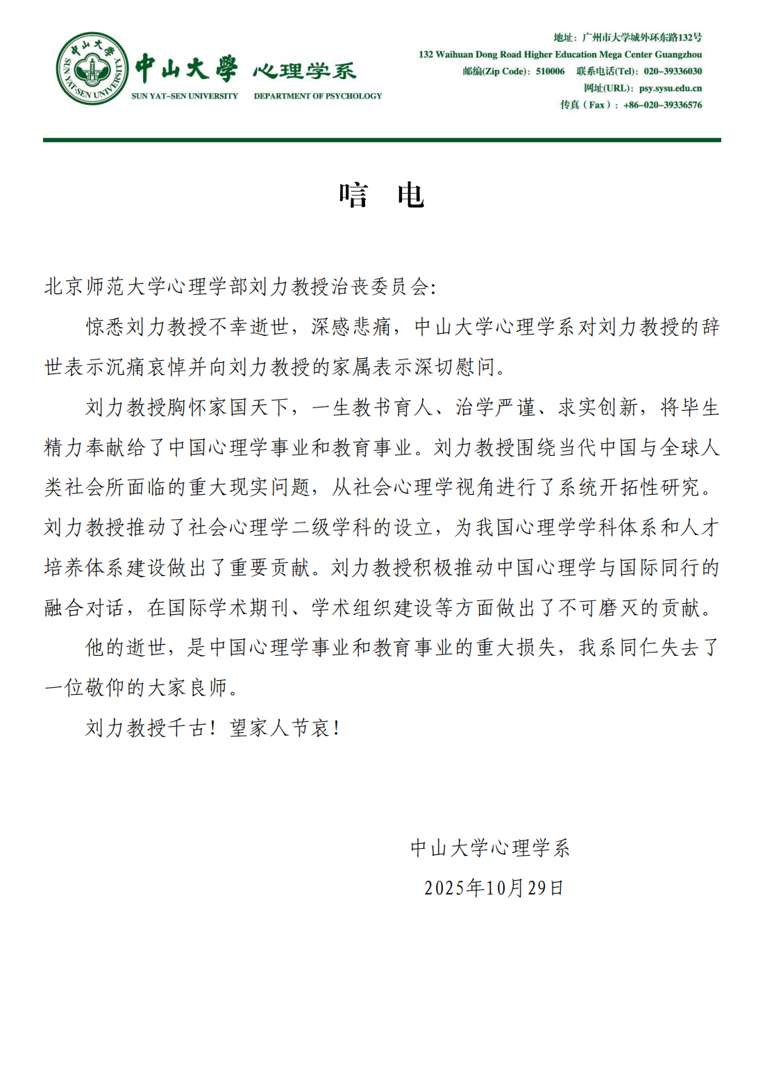 沉痛悼念98色花堂
刘力教授——中山大学心理学系唁电2025.10.29_01.png
