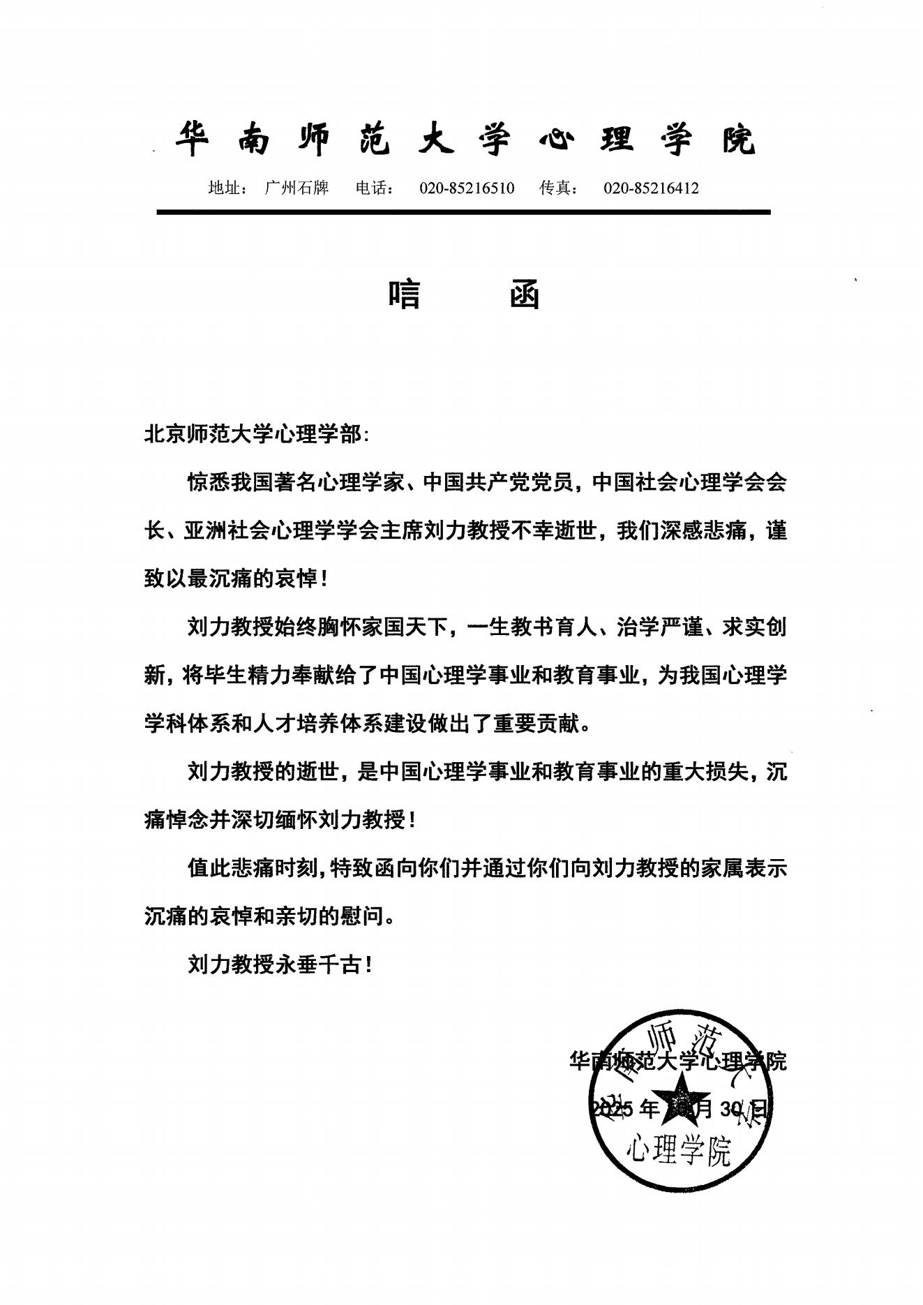 华南师范大学心理学院唁电.jpg