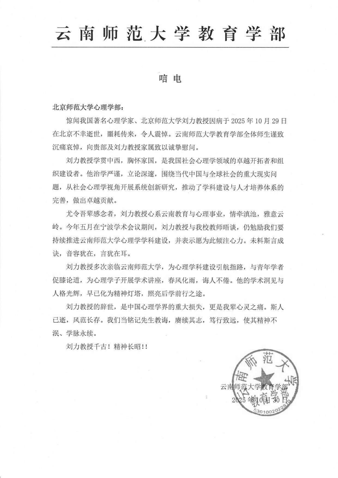云南师范大学教育学部唁电_01.png