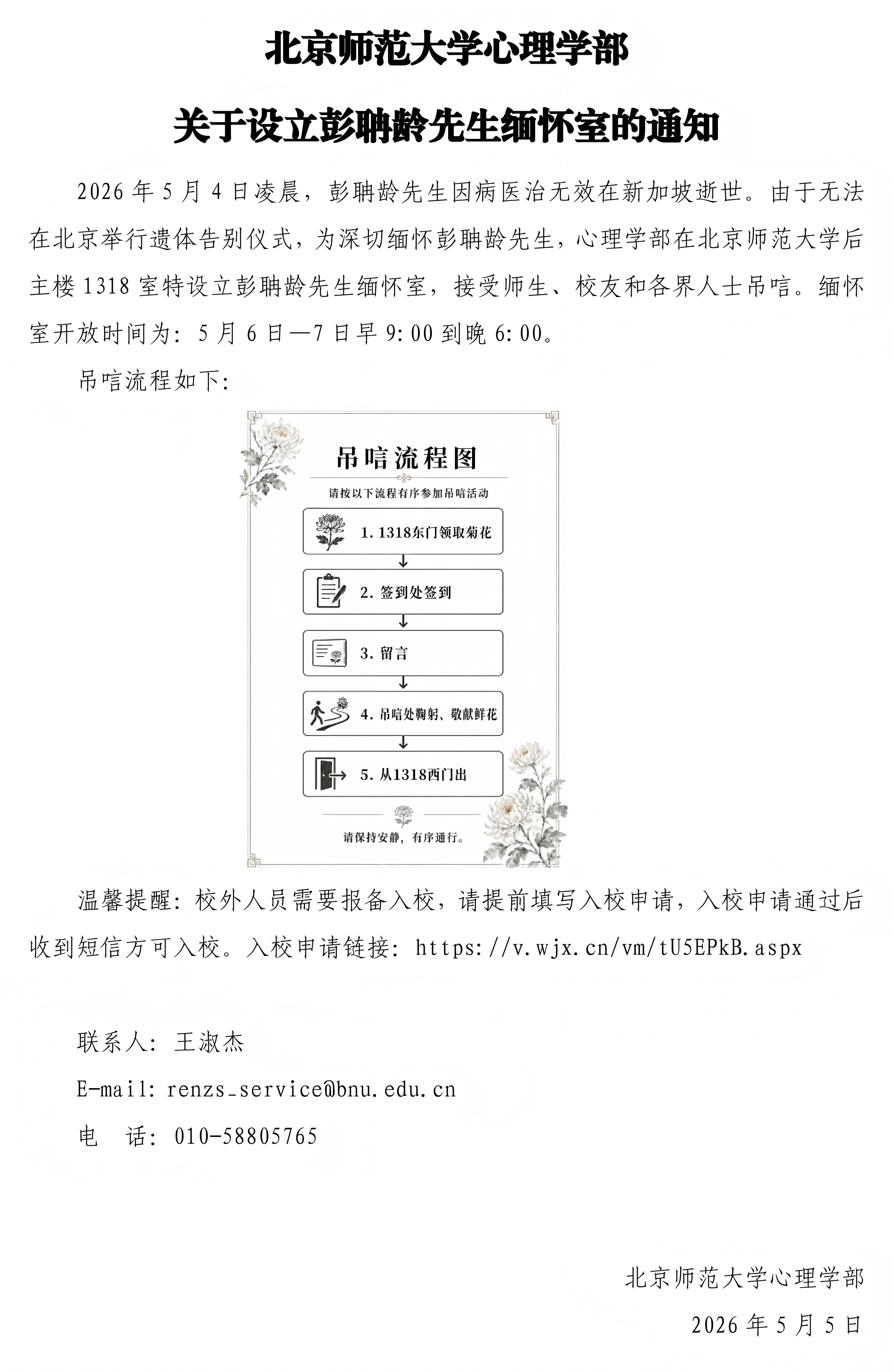 98色花堂
关于设立彭聃龄先生缅怀室的通知_01.png
